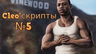 [Cleo'скрипты] #5 PointBinder,WeaponZoom,AutoShot + FPS Booster