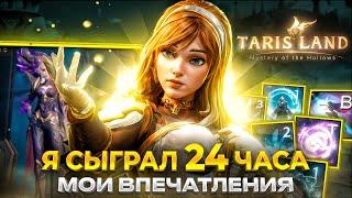 Я СЫГРАЛ 24 ЧАСА В TARISLAND