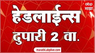 ABP Majha Marathi News Headlines 2PM दुपारी २ च्या हेडलाईन्स- TOP Headlines 2 PM 28 October 2024