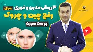 رفع چین و چروک صورت با 3 روش مدرن و فوری