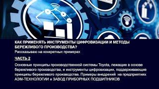 Как применять инструменты цифровизации и методы бережливого производства? Часть 2