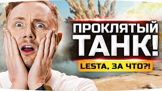 КАЖДЫЙ БОЙ ВАНШОТ — LESTA, ЗА ЧТО?! ● Отметка на Самом Проклятом Танке — STB-1