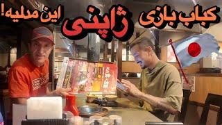 کباب ژاپنی این شکلیه