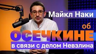 РАЗОБЛАЧЕНИЕ ОСЕЧКИНА. Мнение Майкла Наки об Осечкине