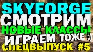 SKYFORGE - СМОТРИМ НОВЫЕ КЛАССЫ! Спецвыпуск 5 - обзор, прохождение, skyforge 2022