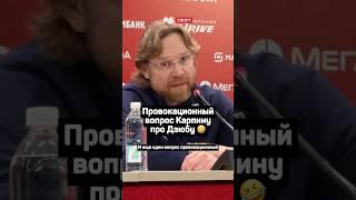 ПРОВОКАЦИОННЫЙ ВОПРОС КАРПИНУ ПРО ДЗЮБУ 