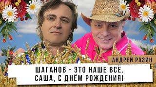 Андрей Разин - Шаганов - это наше всё.  Саша, с днём рождения!