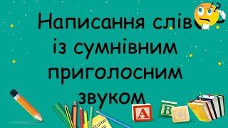 Написання слів із сумнівним приголосним звуком