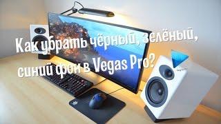 Как убрать зелёный, чёрный, синий фон в Vegas Pro? Обучение по Vegas Pro #1