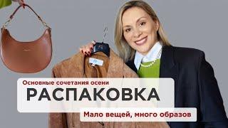 ПОКУПКИ НА ОСЕНЬ 2024! АКТУАЛЬНЫЕ ЦВЕТОВЫЕ СОЧЕТАНИЯ ВОСЕМЬ ОБРАЗОВ ОБЗОР и ПРИМЕРКА