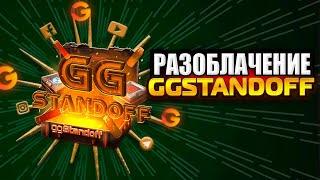 РАЗОБЛАЧЕНИЕ GGSTANDOFF |  ГГСТАНДОФФ - СКАМ!!! (сайт с кейсами)