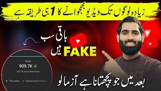 Zyada Logo Tak Video Bjwana seekho or apni video VIRAL Karo| Views Kaise badhaye 2024 |