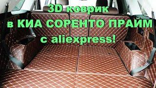 3D коврик для KIA СОРЕНТО ПРАЙМ с Aliexpress! Kia Sorento Prime 2019 2.2D (200 л.с.) 4WD AT