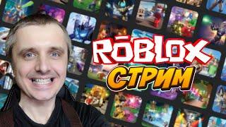 РОБЛОКС [ROBLOX] стрим прямая трансляция #3