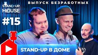 Stand-up в Доме #15 | Руслан Мухтаров, Сергей Турункин, Артём Шевелёв