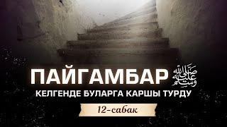 Пайгамбарыбыз ﷺ келгенде буларга каршы чыккан | №12-сабак