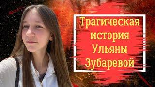 Трагическая история Ульяны Зубаревой