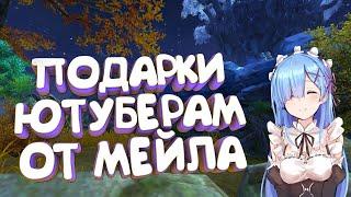 Подарки ютуберам от мейла. Perfect World