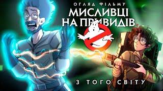 Дідько - Мисливці на привидів: З того світу (огляд фільму)