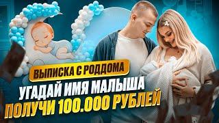 ВЫПИСКА КАТИ ДИМЫ / ТАКОГО НИКТО НЕ ДЕЛАЛ! / УГАДАЙ ИМЯ ПОЛУЧИ 100.000!