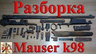 Разборка винтовки маузер 98к | Restoration rifles Mauser k98