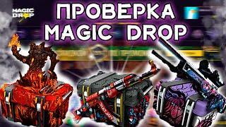 ОКУПАЕТ С ПЕРВОГО РАЗА!  ПРОВЕРКА САЙТА MAGIC DROP!!!