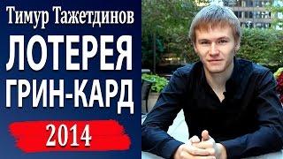 Лотерея Грин Кард / Грин Карта 2014 [Тимур Тажетдинов]