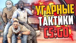 УГАРНЫЕ ТАКТИКИ (CS:GO) #25