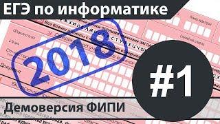 Решение задания №1. ЕГЭ по информатике - 2018. Демоверсия ФИПИ.