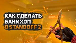 КАК СДЕЛАТЬ БАНИХОП В STANDOFFE ЗА 5 МИНУТ ПЕРЕНЕС BUNNYHOP ИЗ КС ГО В STANDOFF2//СЁРФ В STANDOFF2