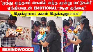 'முத்து முத்தாய் கையில் வந்த 3 லட்டுகள்' ஏந்தியவுடன் Emotional-ஆன தந்தை! இதுக்குலாம் தவம் இருக்கணும்