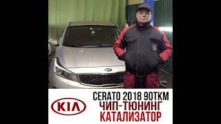 KIA Cerato 2.0 2018 гв Катализатор. 90000 км