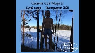 Свами Сат Марга. Сухой голод 2020. Начало.