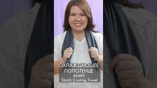 как спасает от жары охлаждающее полотенце 46685 Quick Cooling Towel #орифлейм #oriflame #взлет