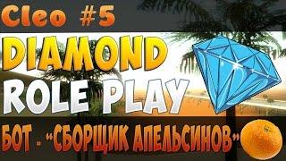 [CLEO #5]Бот "Сборщик Апельсинов" для DiamondRP. как заработать 30.000$ за час.