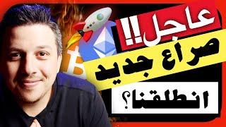 عاجل!! اذا تحقق هذا سيتغير كل شيئ!! | تحليل العملات الرقمية | بيتكوين ايثريوم