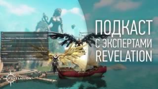 [Подкаст] Revelation - Беседуем c экспертами о классах ч.2 (маг, стрелок, жнец и друид)