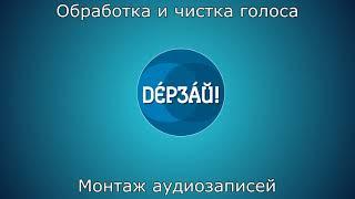 Монтаж аудиозаписей. Обработка и чистка голоса.