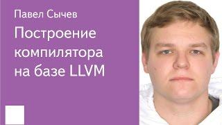 001. Построение компилятора на базе LLVM - Павел Сычев