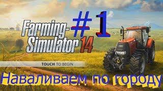 Прохождение Farming-Simulator 14.Часть #1