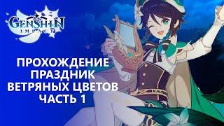 [Genshin Impact] Праздник ветряных цветов. Часть I. Ода цветам и облакам