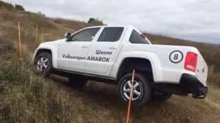 Volkswagen Amarok/ Фольксваген Амарок тест-драйв на бездорожье (Школа Амарок)