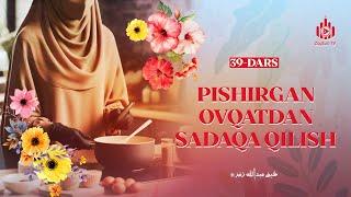 Pishirgan ovqatdan sadaqa qilish | Ayollarga oid yuz hadis 39-dars | Ustoz Abdulloh Zufar