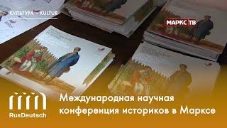 Международная научная конференция историков в Марксе