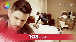 لن أتخلى أبدا الحلقة |  الجزء 108