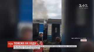 На Волині під час руху загорівся приміський потяг з пасажирами всередині