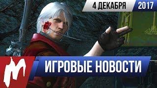 Игромания! Игровые новости, 4 декабря (Devil May Cry 5, Deus Ex, Visceral Games, Лутбоксы)