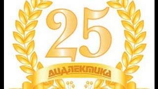 Издательству «ДИАЛЕКТИКА» 25 лет!