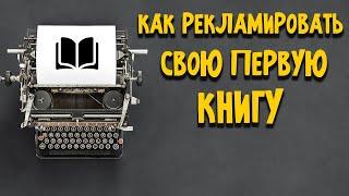 Как рекламировать свою первую книгу