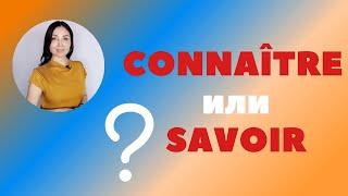 Разница между connaître и  savoir. Французский язык для начинающих